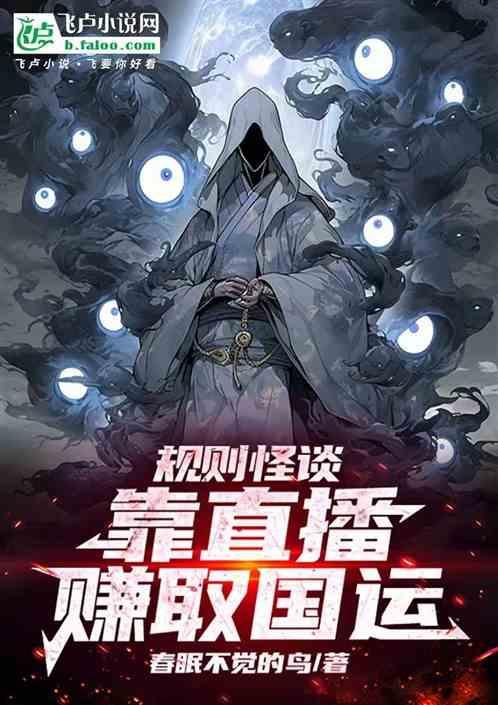 规则怪谈全球直播求生