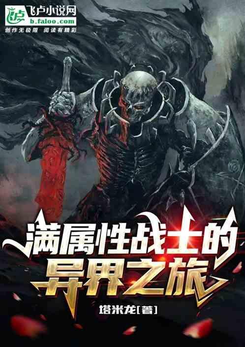满属性战士的异界之旅在哪里看