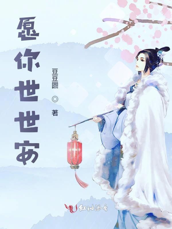 愿世界安好你我无恙的意思