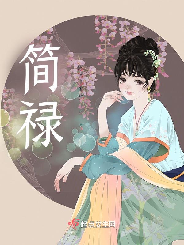 简禄生个人简历
