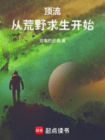 顶流从荒野求生开始