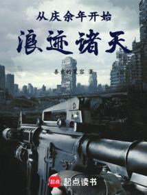 从庆国开始浪迹诸天搞事情(作者天无疆兮辄霜寒)