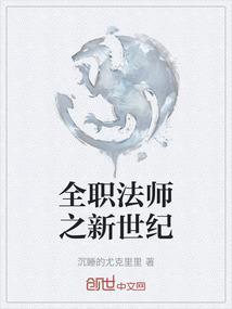 全职法师之魔法新世纪