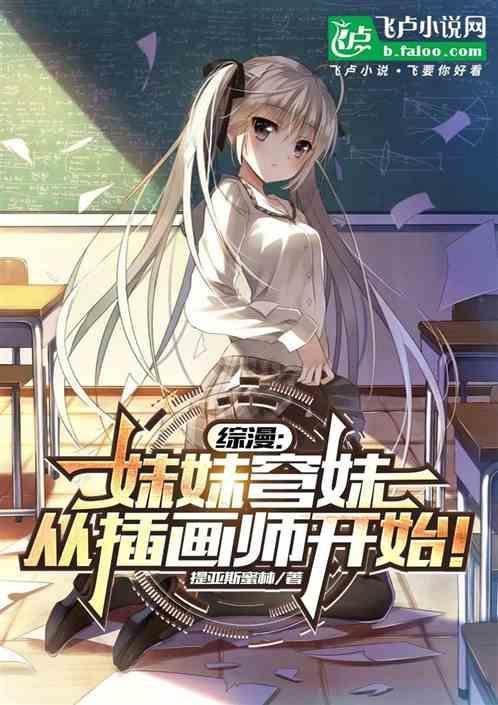综漫之妹妹赛高