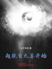 超脱从诛仙