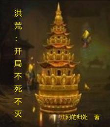 洪荒开局不死不灭