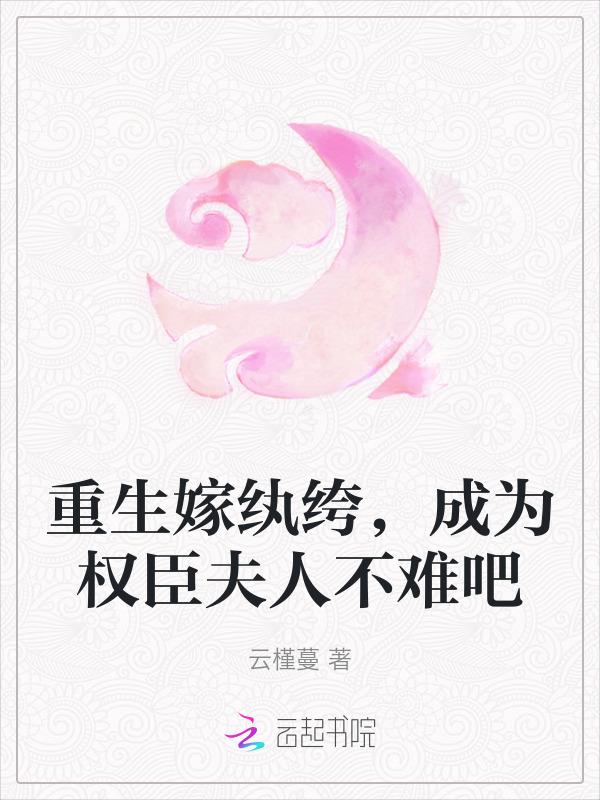 重生嫁给纨绔夫君