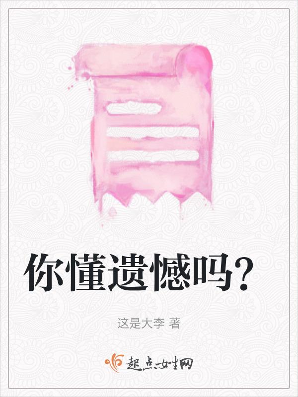 你遗憾吗网名