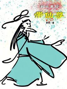 躲在幕后带仙尊的女主