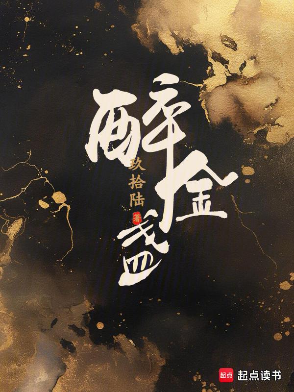 醉金盏男主是谁!