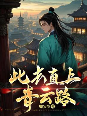 扶瑶直上青云路大结局