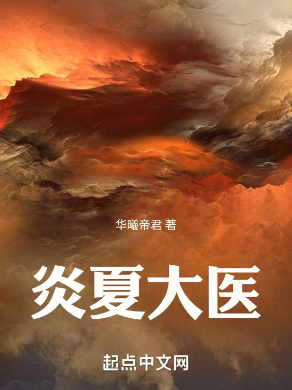 主角夏炎的书名