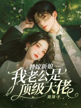 替嫁甜婚老公