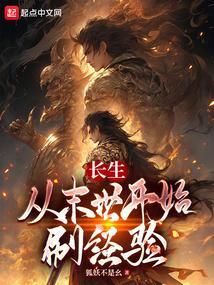 末世重生之长生