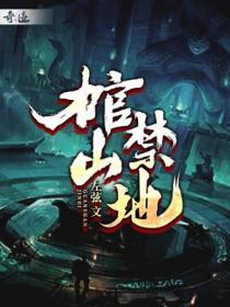 棺山禁地听书