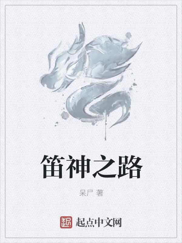 神笛完整版视频
