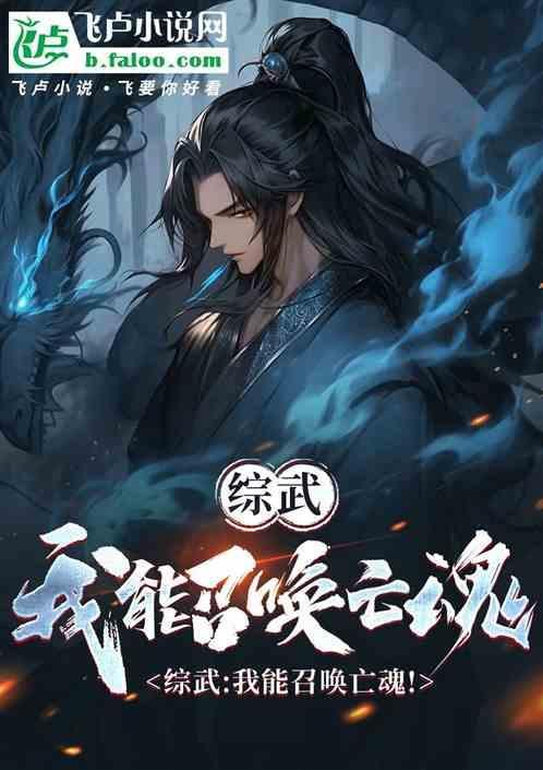 武侠我能召唤诸天娃