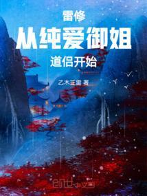 主角是雷修的玄幻