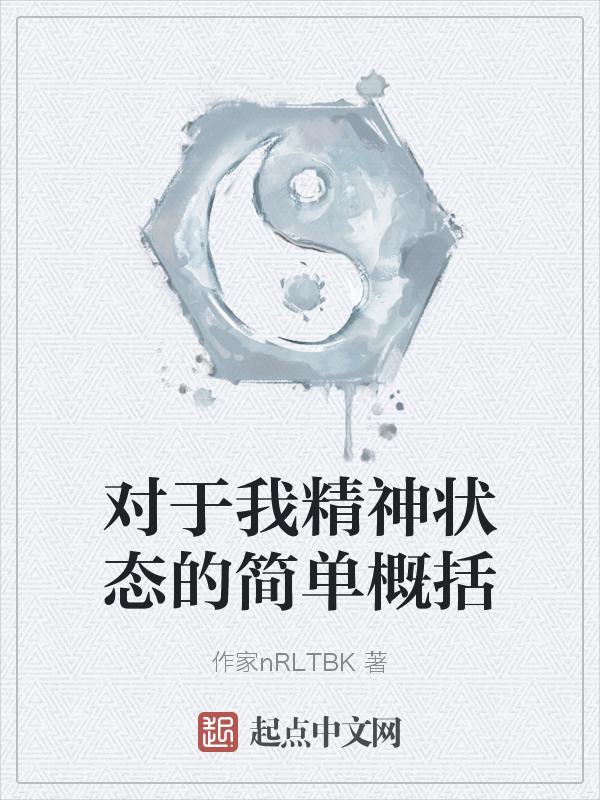 在精神状态方面的意见和建议