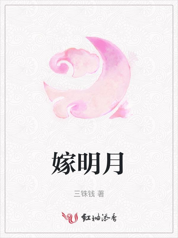 二嫁明月