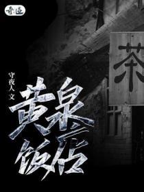 黄泉路由来