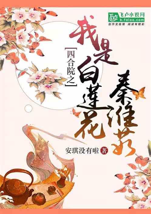 四合院我是秦淮茹