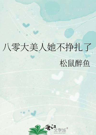 八零大美人她不挣扎了松鼠免费阅读