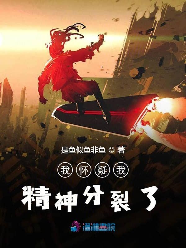 怀疑有精神分裂