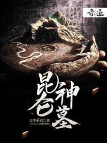 昆仑神墓 文涛小道