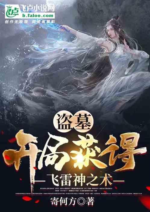 盗墓开局获得飞雷神之术