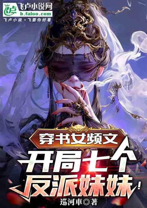 开局七个反派妹妹的