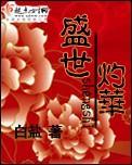 盛世华章