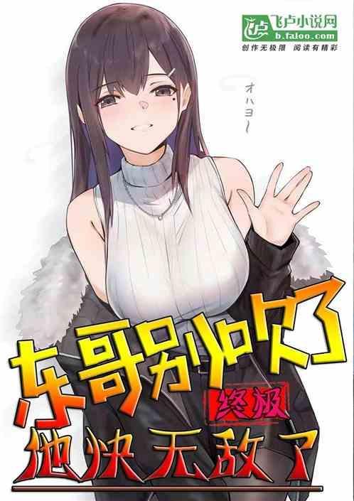 终极东哥别吹了他快无敌了笔趣阁