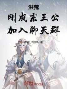 洪荒开局我是东王公