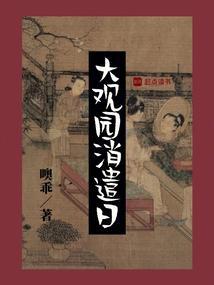 大观园游园攻略