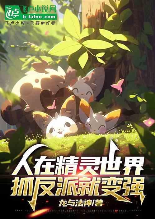 人在精灵开局系统炸了笔趣阁