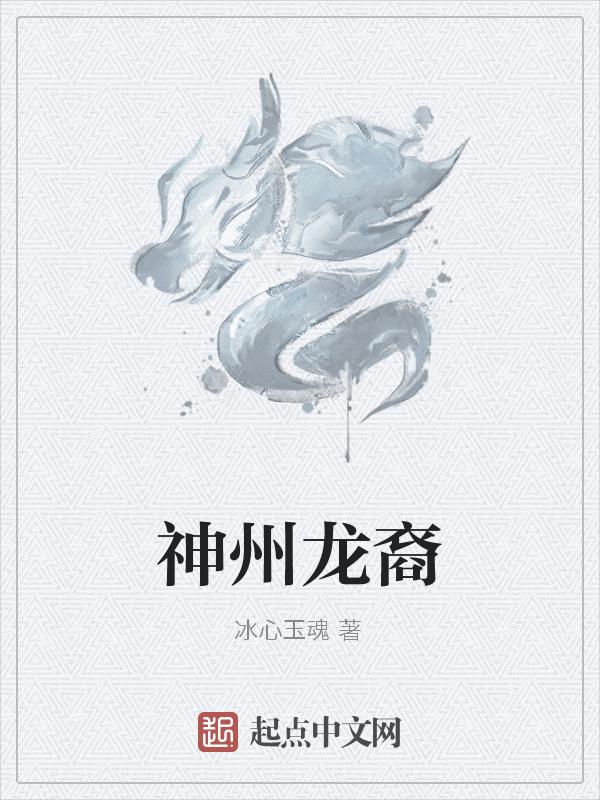 神州龙炎军