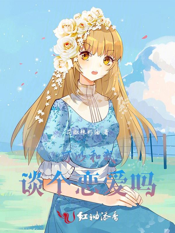 可以和我谈个恋爱吗漫画