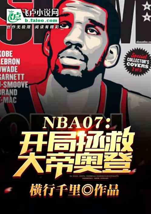 nba开局绝杀卫冕冠军