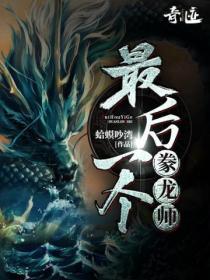 最后一个豢龙师女主是谁