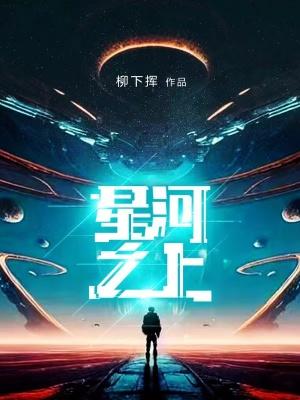 星河之上唐匪是谁的儿子
