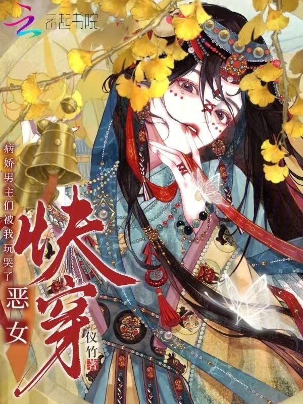 恶毒女主快穿文