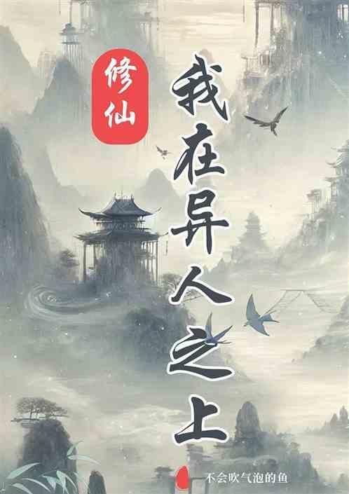 我在异界修仙宗门