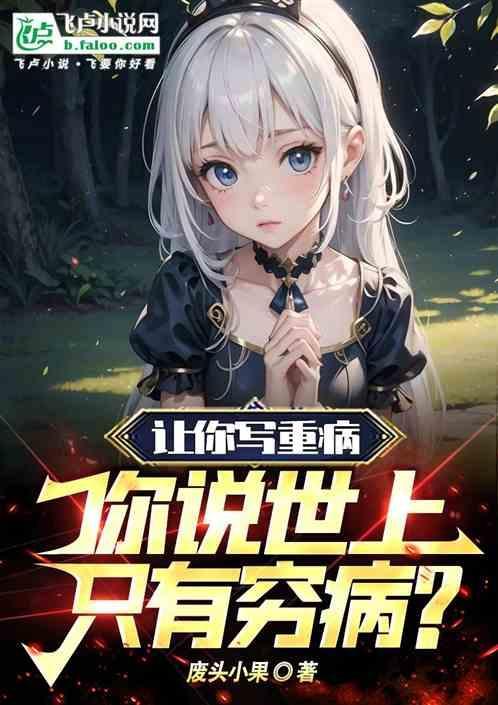 世界上只有穷病不好治