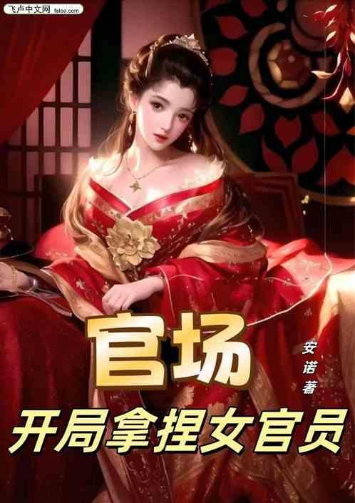 官场开局拿捏女官员