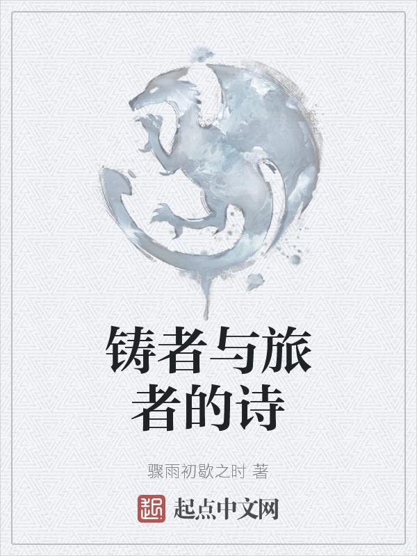 铸造者的意思
