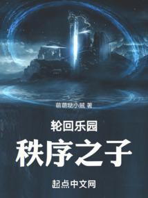 轮回乐园 顺序