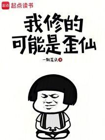 我修的可能是假仙免费下拉式六漫画