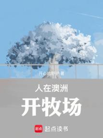 澳洲十大牧场
