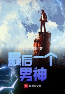最后一个 男人